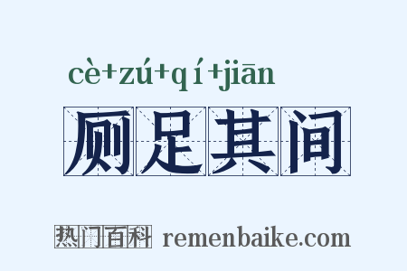 厕足其间是什么意思的图片